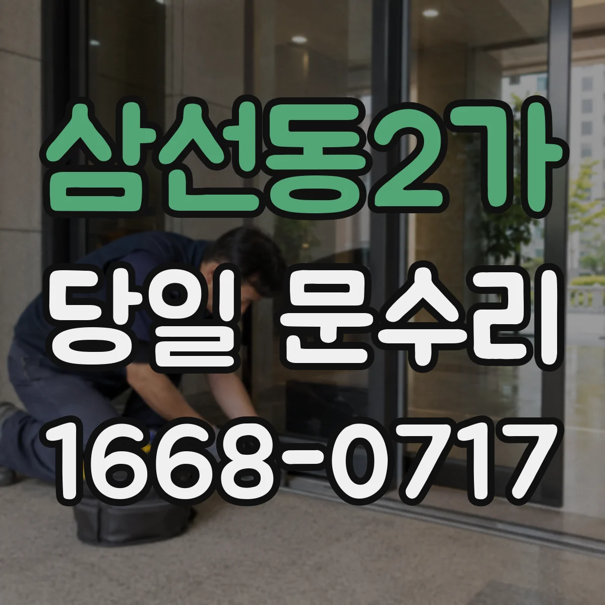 삼선동2가 당일 문수리