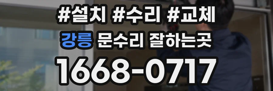 강릉 문수리 잘하는곳