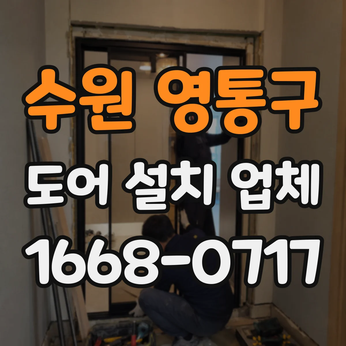 수원 영통구 도어 설치 업체