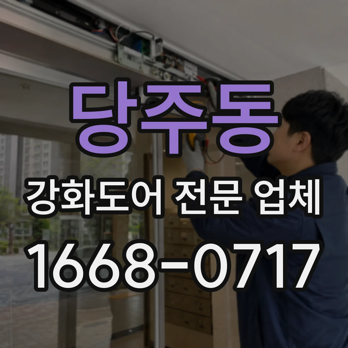 당주동 강화도어 전문 업체