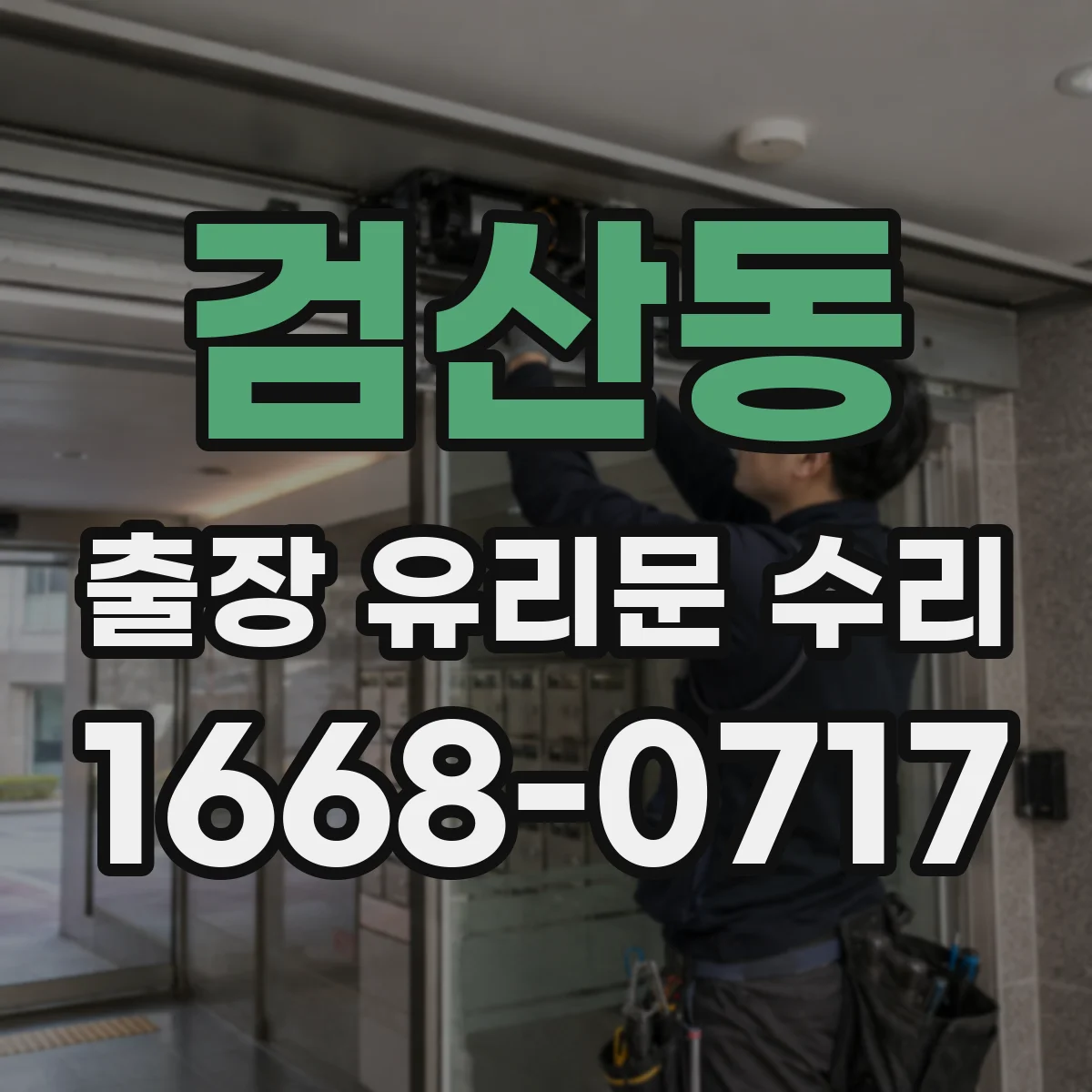 검산동 출장 유리문 수리