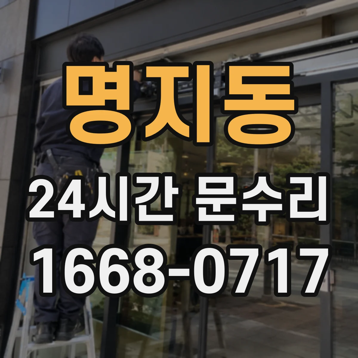 명지동 24시간 문수리