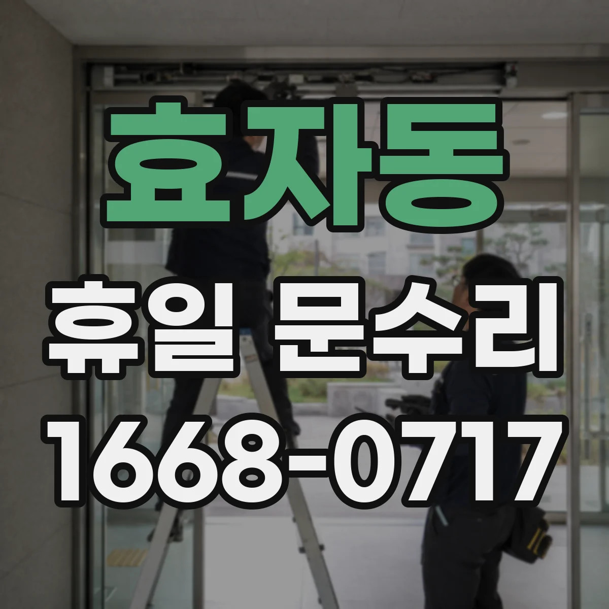효자동 휴일 문수리 문이 밀리며 닫히지 않는 원인 확인