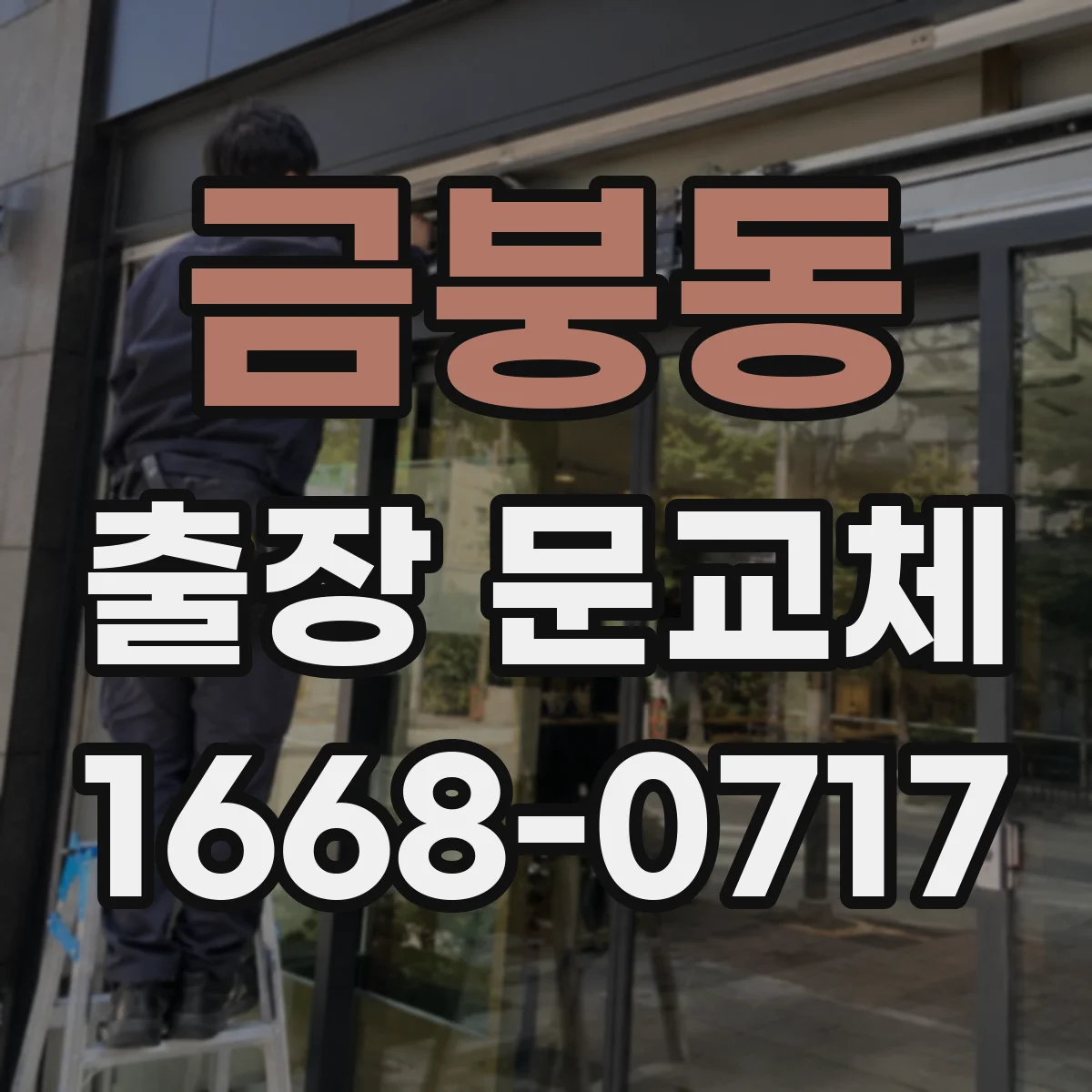 금붕동 출장 문교체