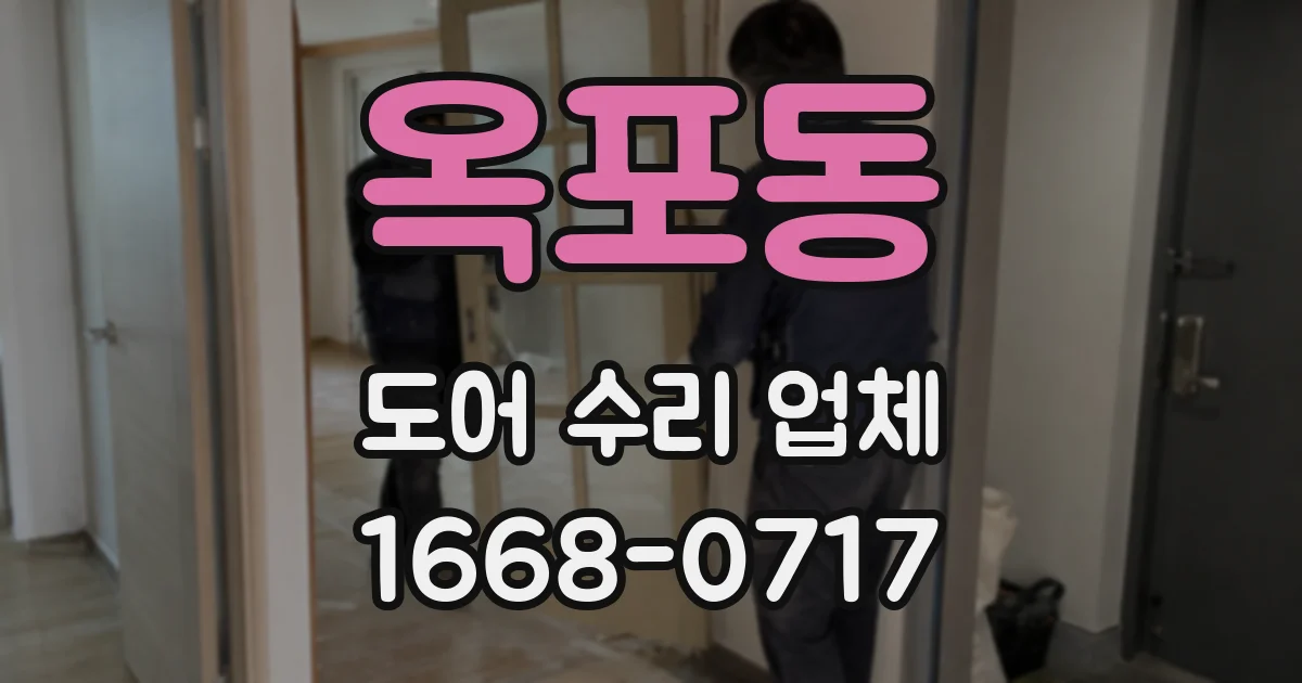 옥포동 도어 수리 업체