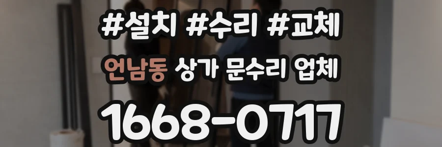 언남동 상가 문수리 업체