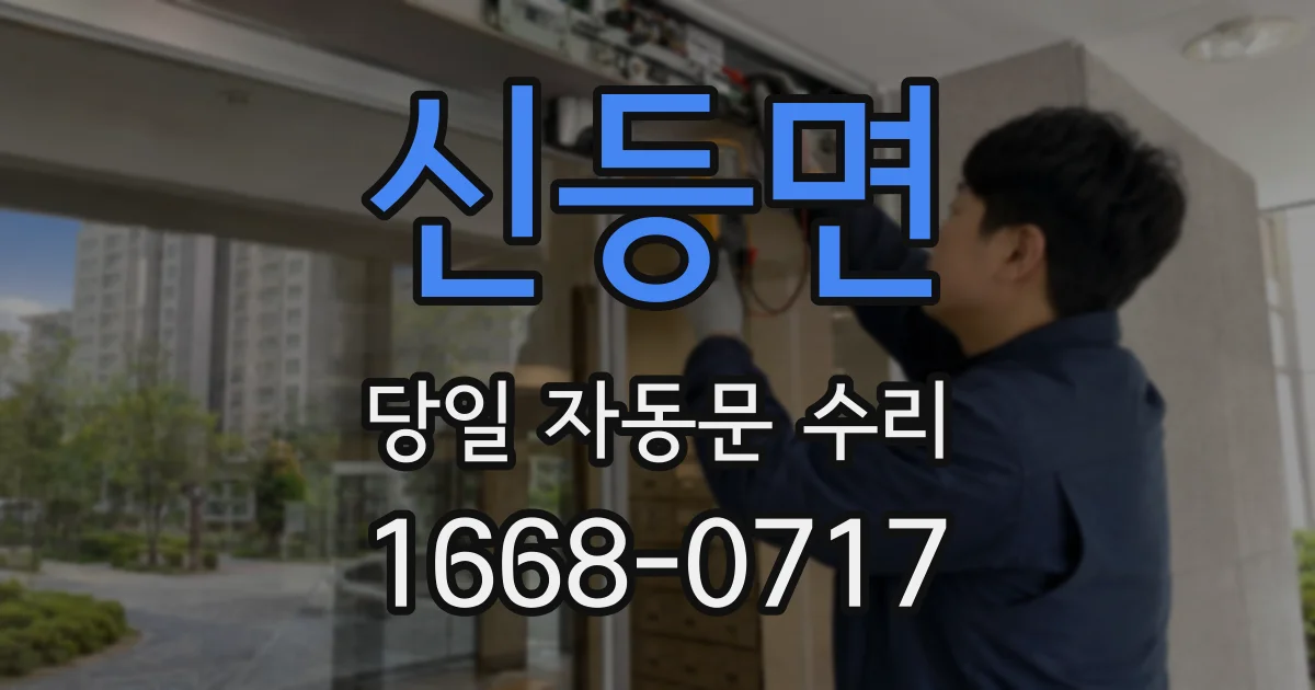 신등면 당일 자동문 수리