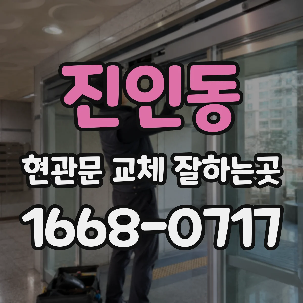 진인동 현관문 교체 잘하는곳
