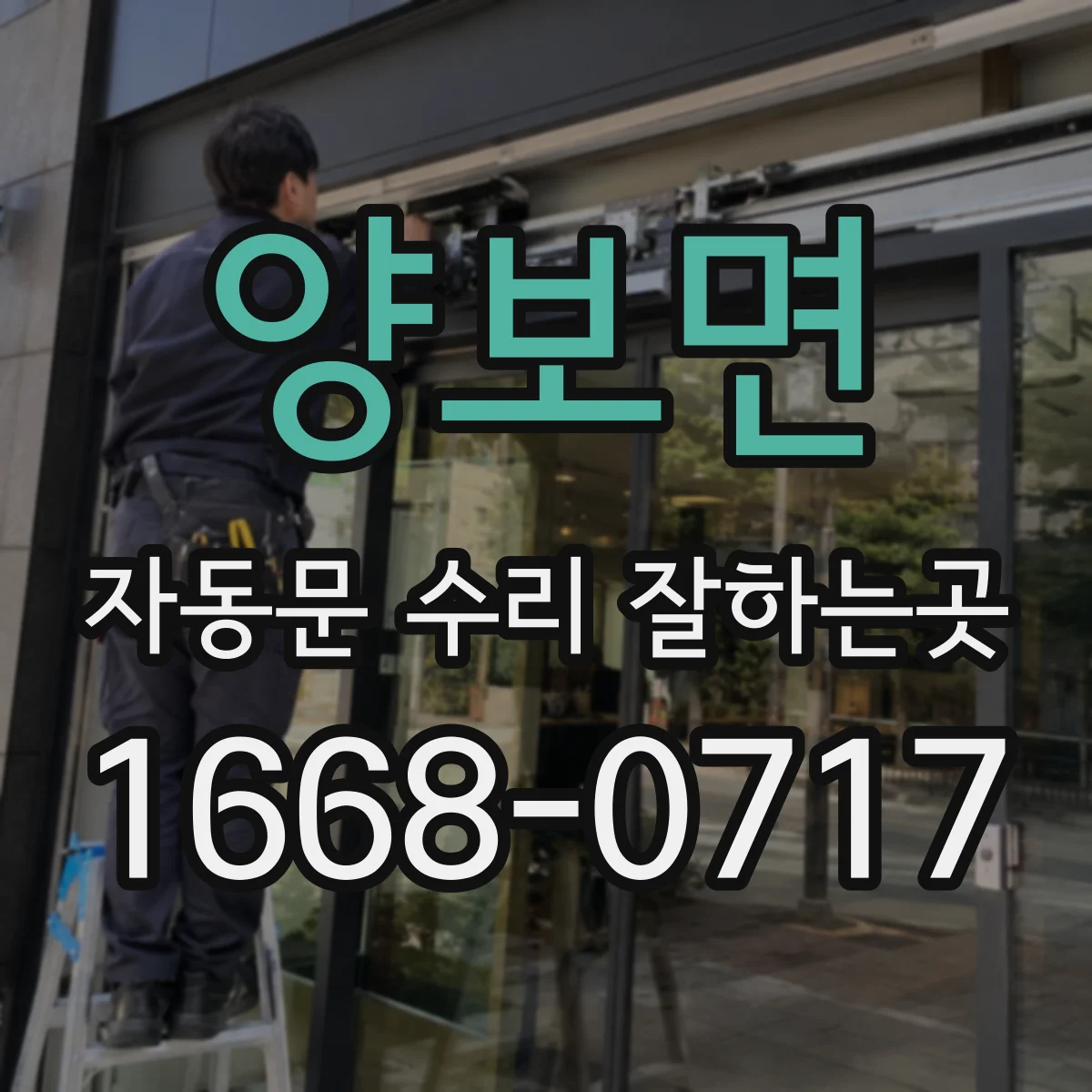 양보면 자동문 수리 잘하는곳