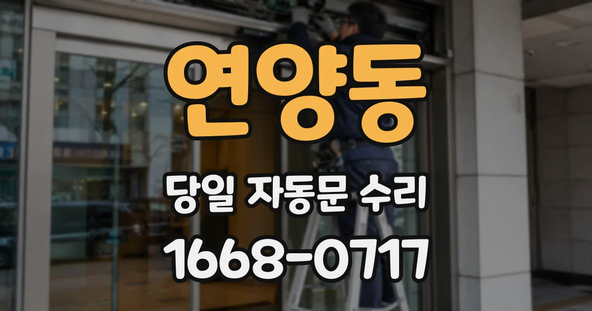 연양동 당일 자동문 수리