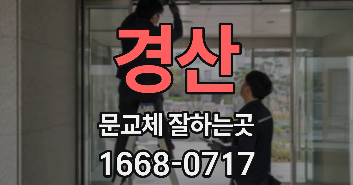 경산 문교체 잘하는곳