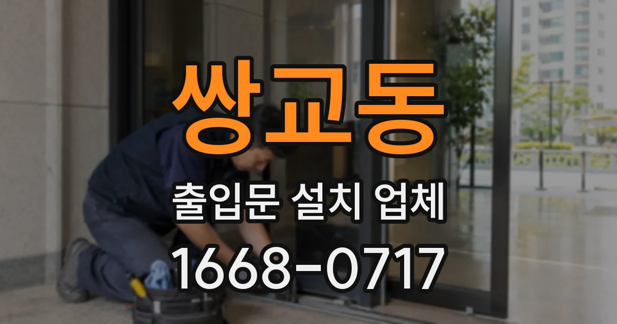 쌍교동 출입문 설치 업체