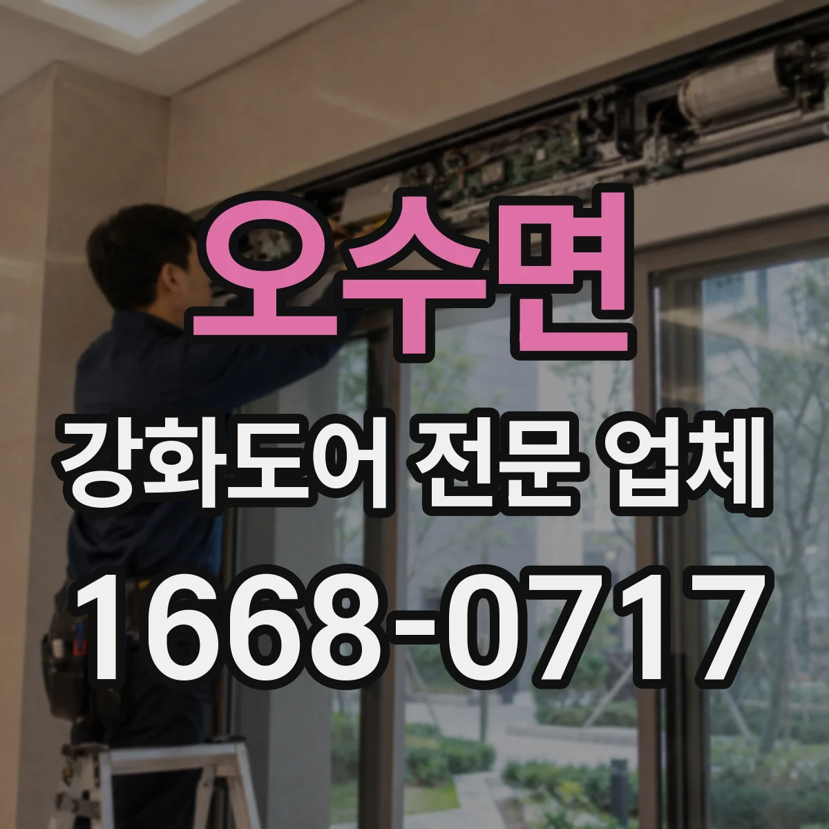 오수면 강화도어 전문 업체