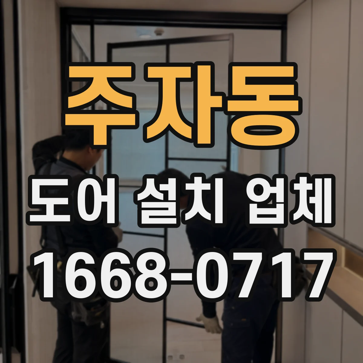 주자동 도어 설치 업체