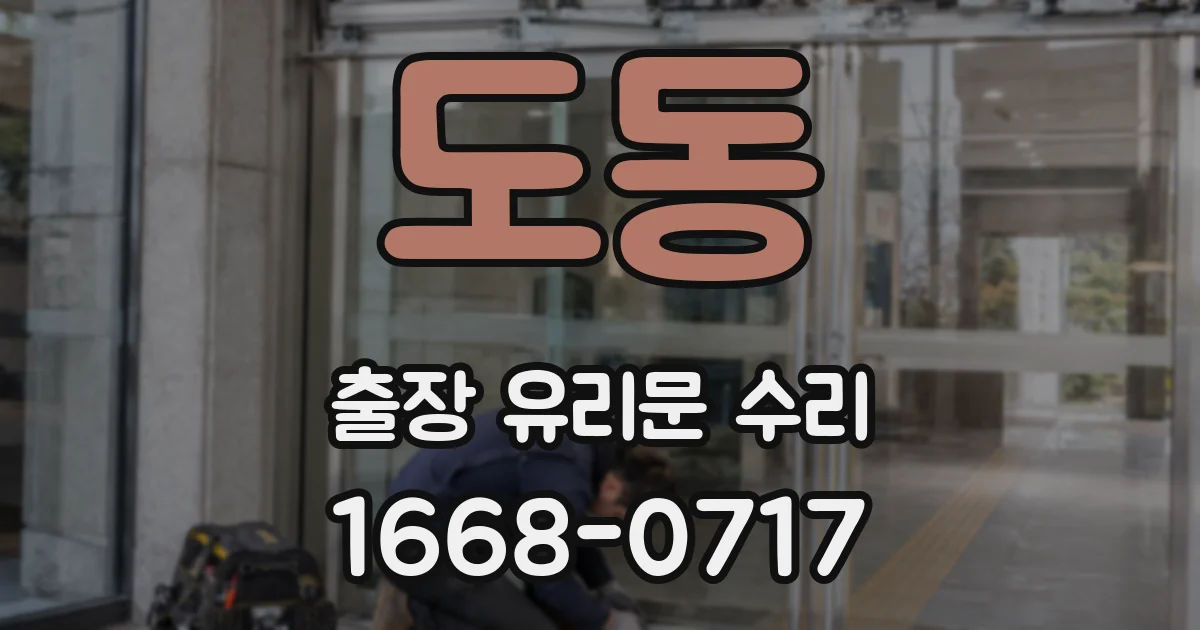 도동 출장 유리문 수리