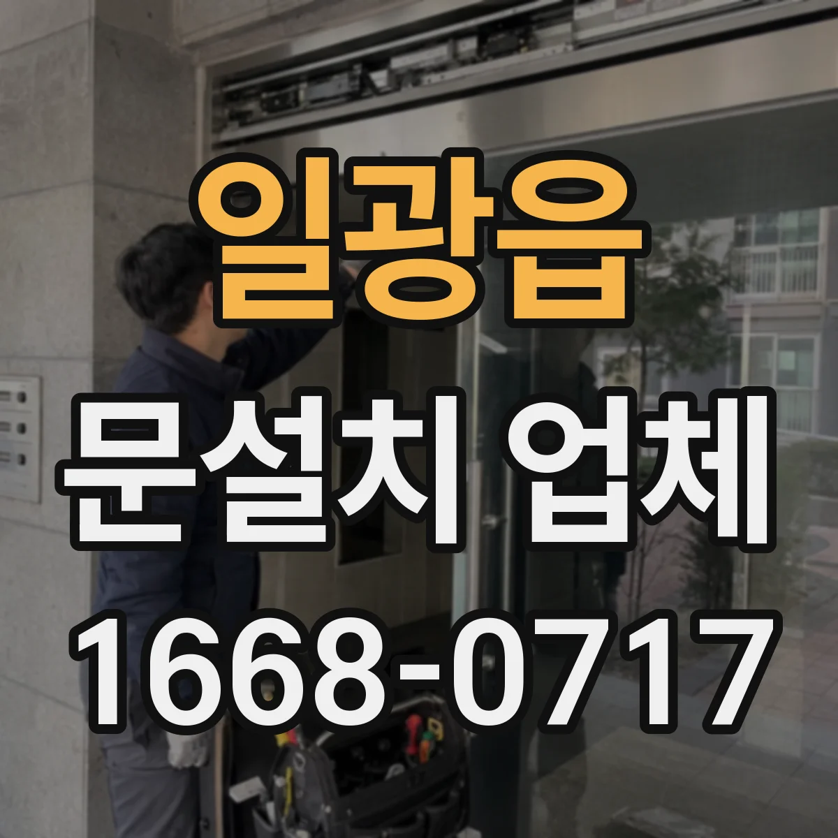 일광읍 문설치 업체