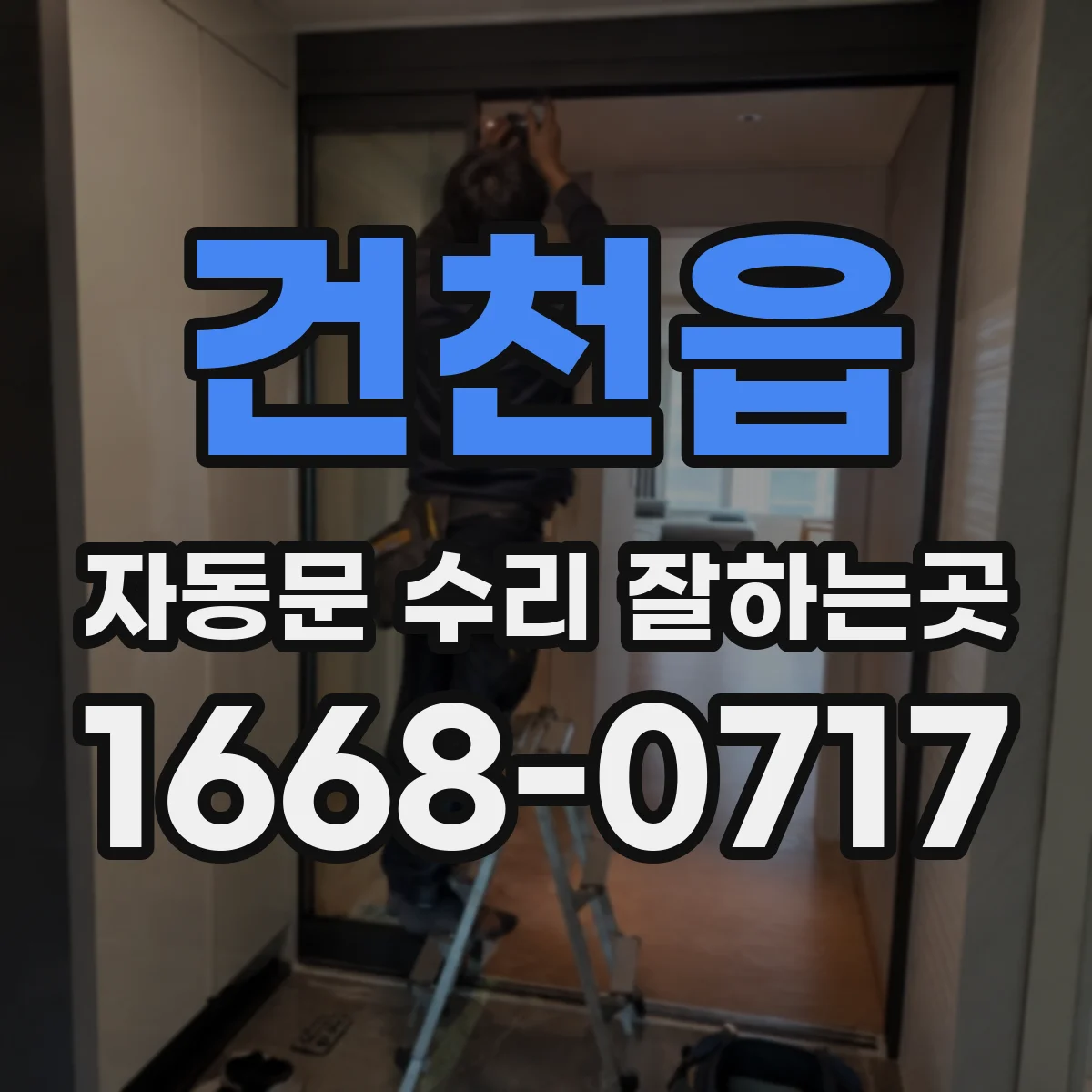 건천읍 자동문 수리 잘하는곳