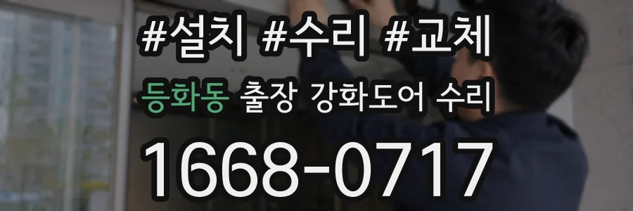 등화동 출장 강화도어 수리