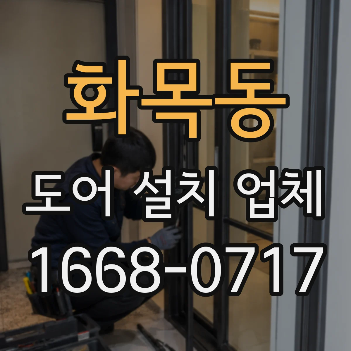 화목동 도어 설치 업체