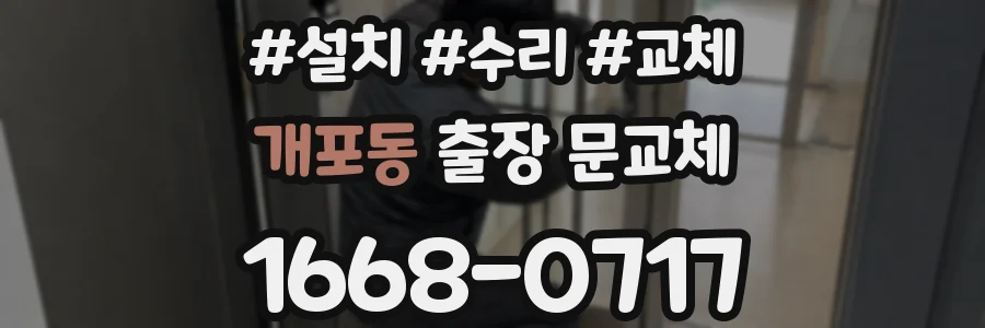 개포동 출장 문교체