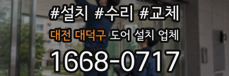 대전 대덕구 도어 설치 업체