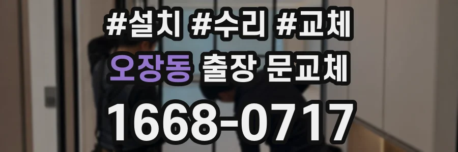 오장동 출장 문교체