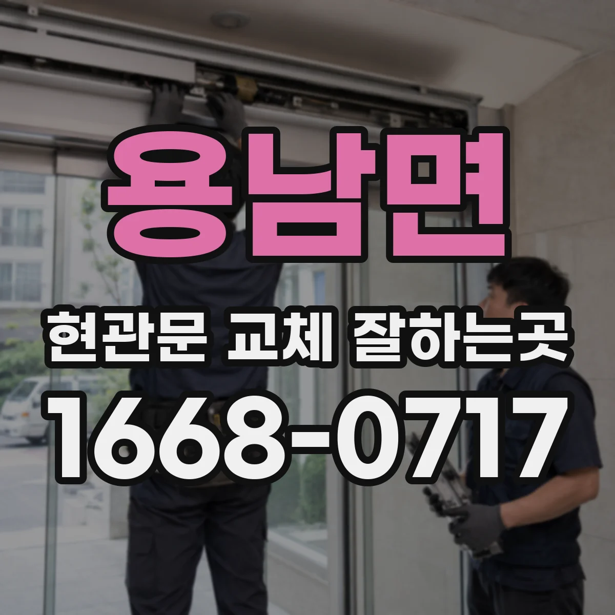 용남면 현관문 교체 잘하는곳