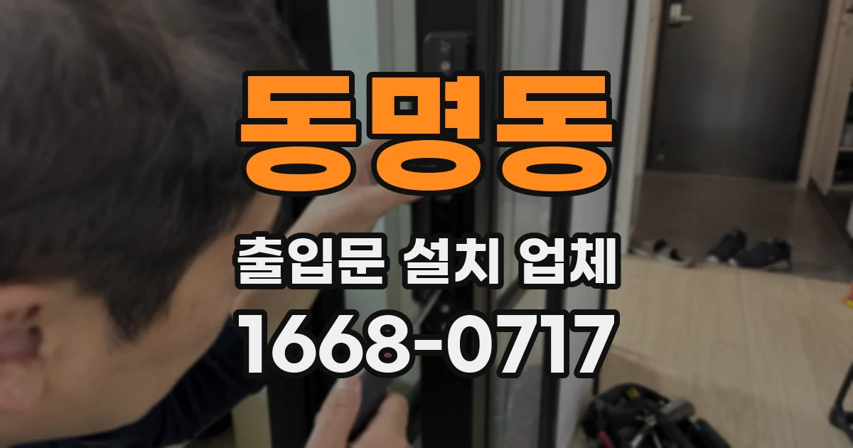 동명동 출입문 설치 업체