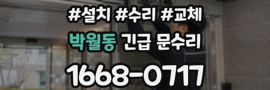 박월동 긴급 문수리