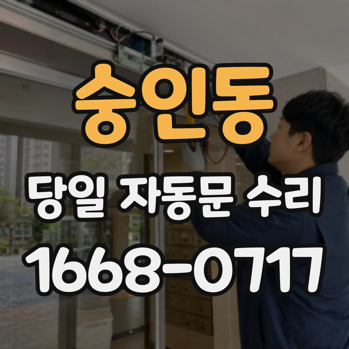 숭인동 당일 자동문 수리