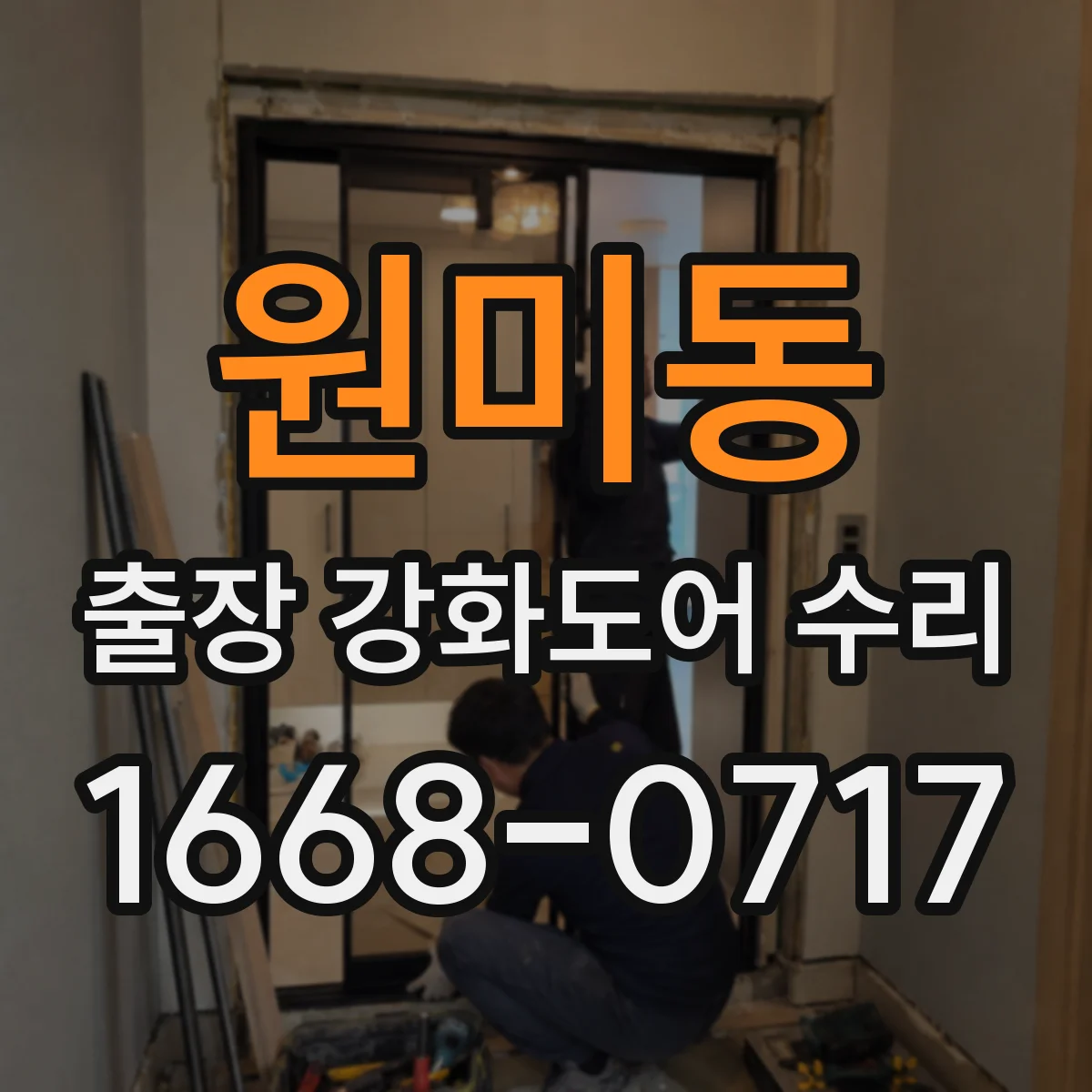 원미동 출장 강화도어 수리 도어 하드웨어 헐거움으로 생긴 소리 해결