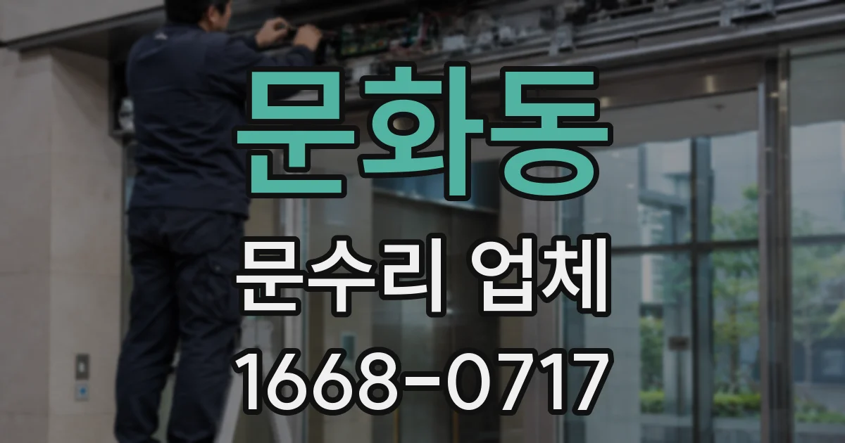 문화동 문수리 업체