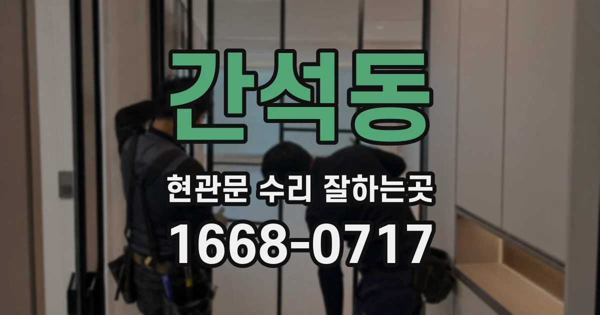 간석동 현관문 수리 잘하는곳