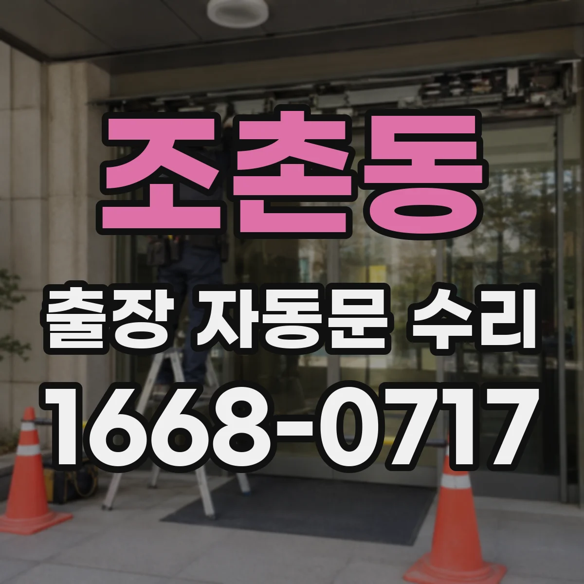 조촌동 출장 자동문 수리
