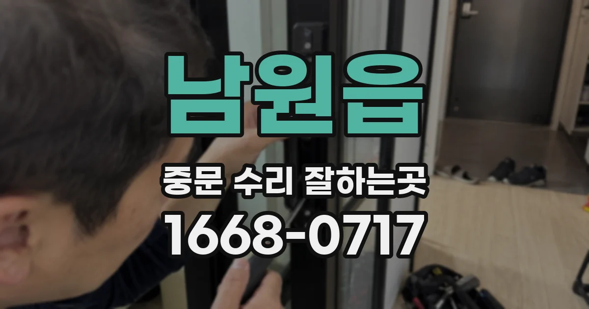 남원읍 중문 수리 잘하는곳
