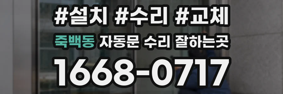 죽백동 자동문 수리 잘하는곳