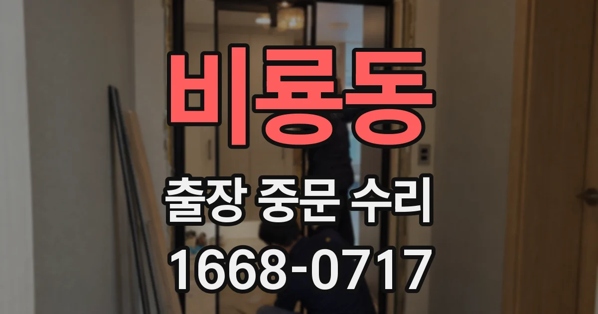 비룡동 출장 중문 수리