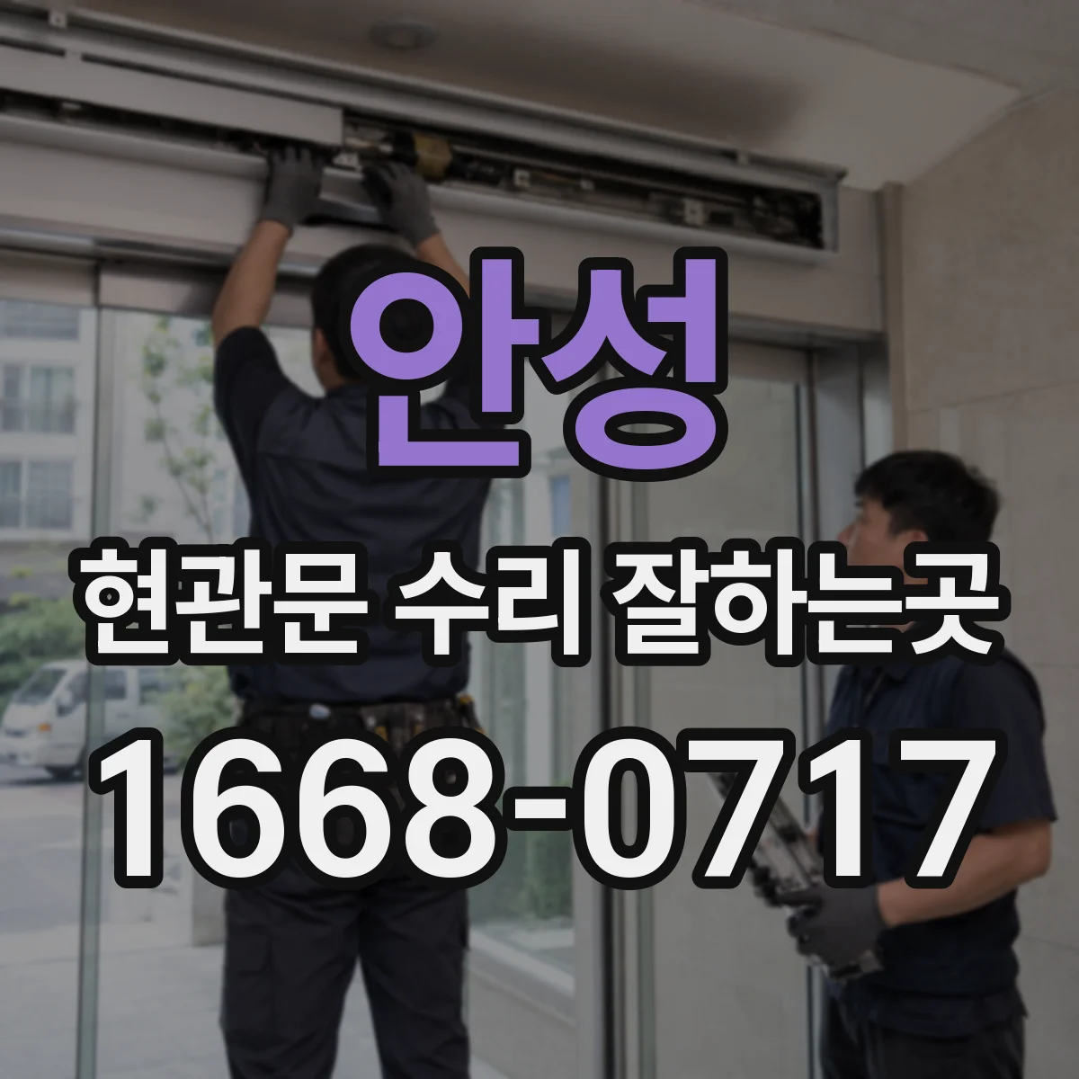 안성 현관문 수리 잘하는곳