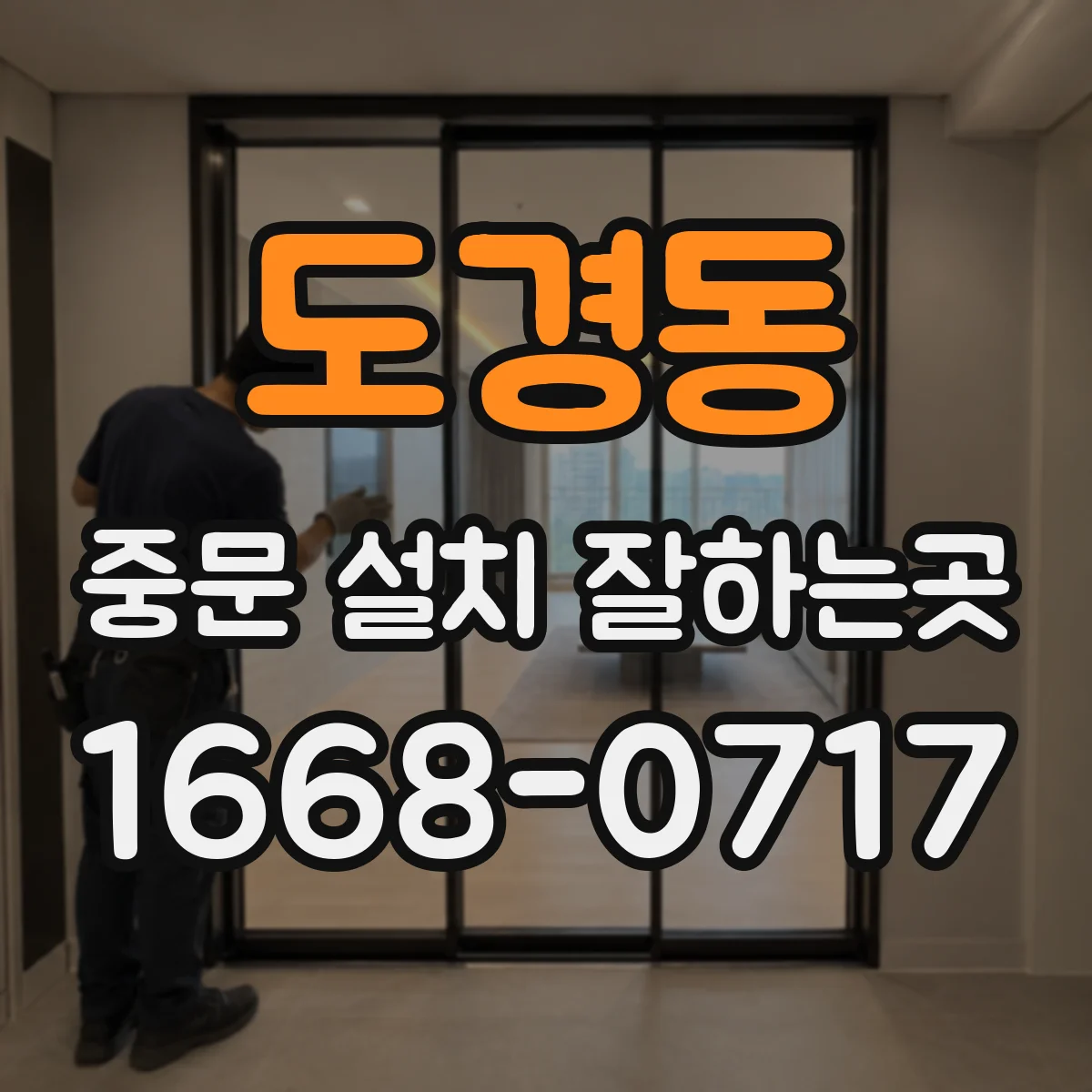 도경동 중문 설치 잘하는곳