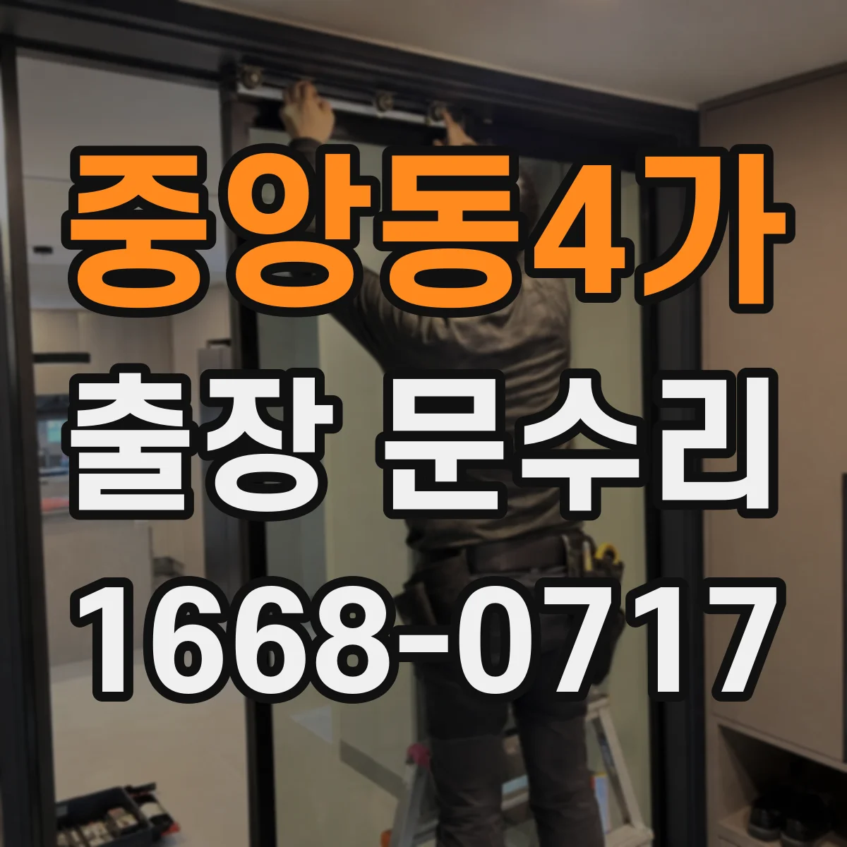 중앙동4가 출장 문수리
