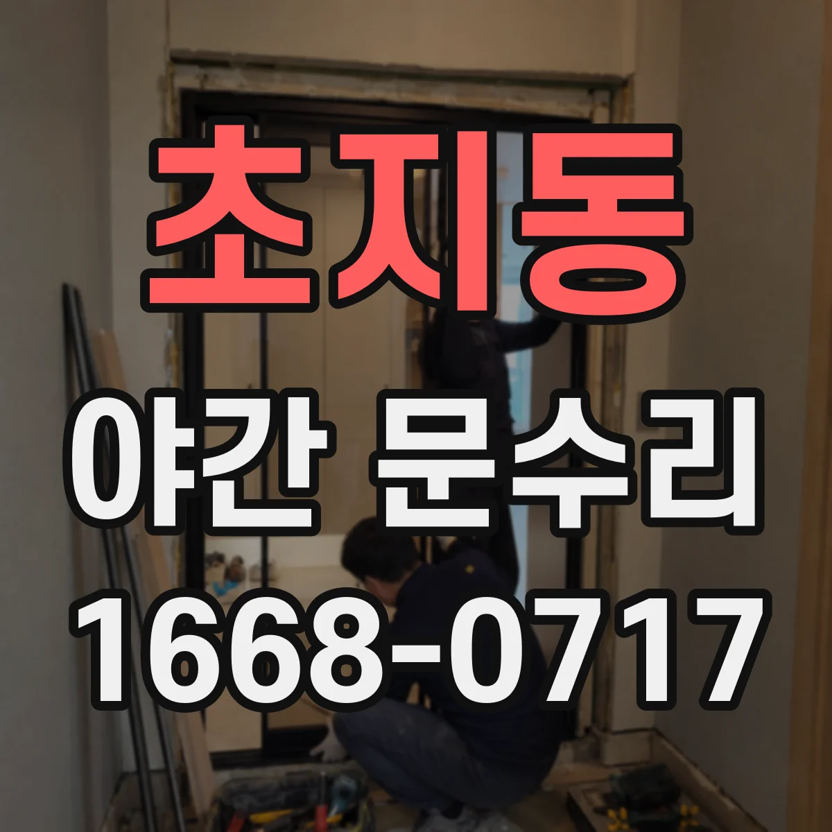 초지동 야간 문수리