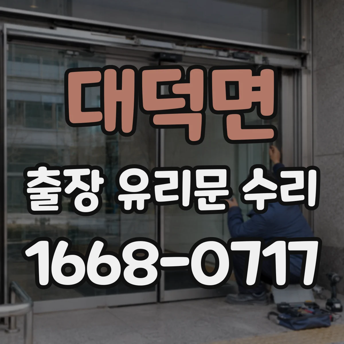 대덕면 출장 유리문 수리