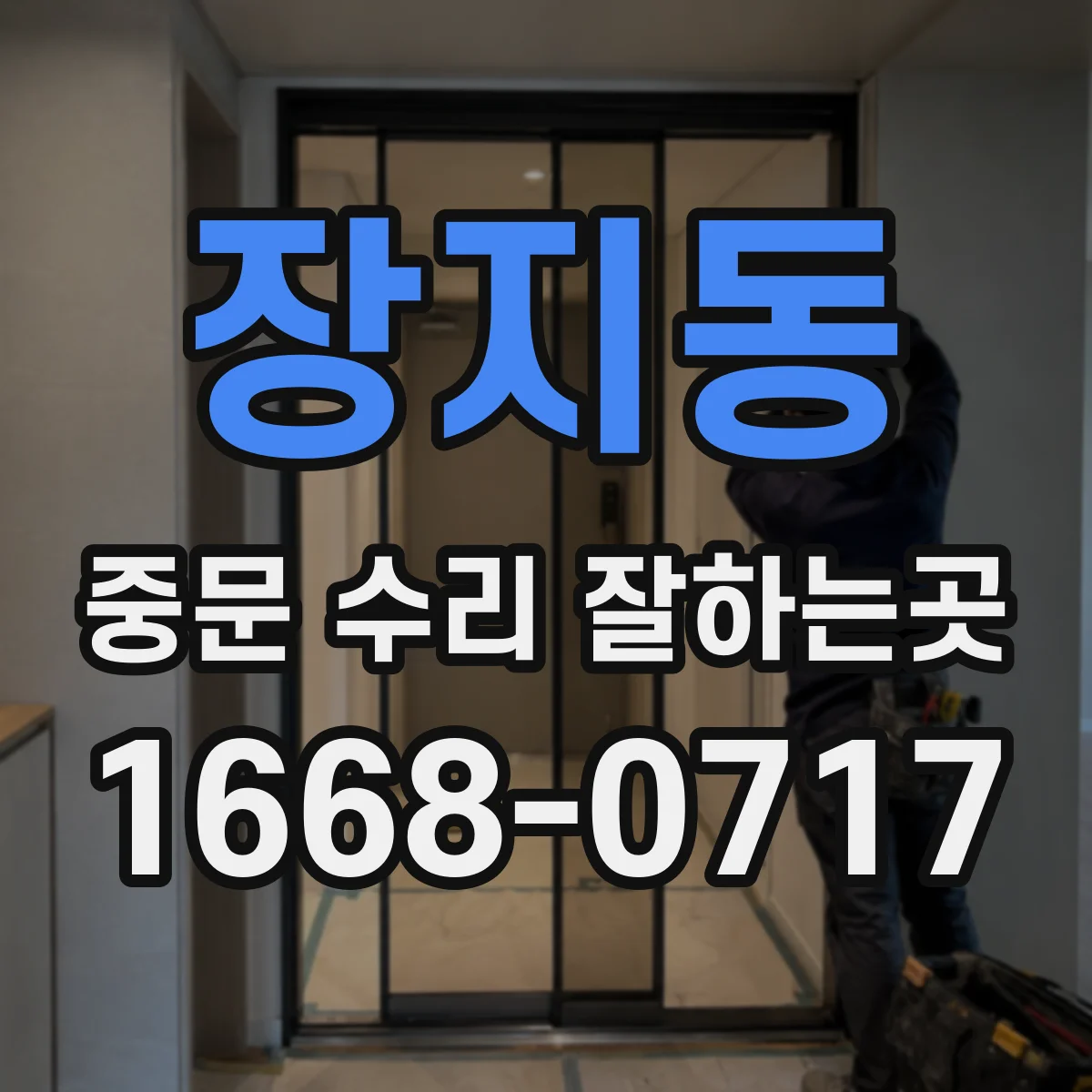 장지동 중문 수리 잘하는곳