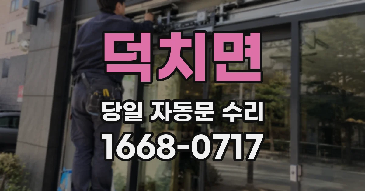 덕치면 당일 자동문 수리