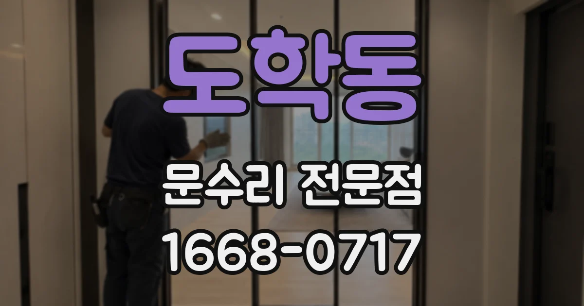 도학동 문수리 전문점