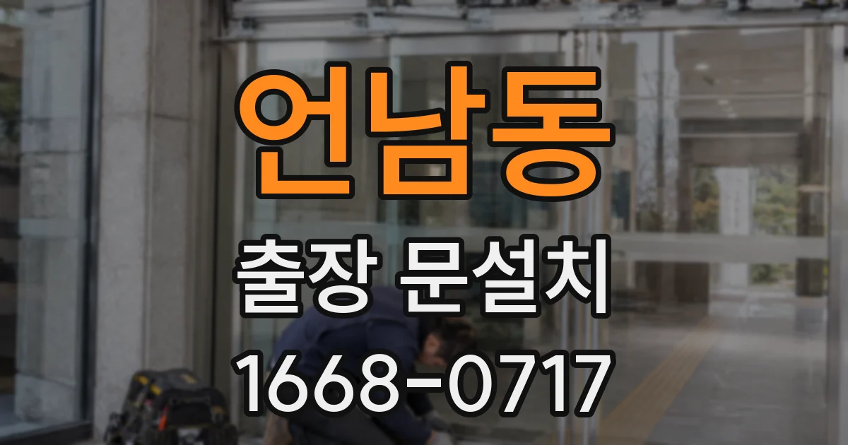 언남동 출장 문설치