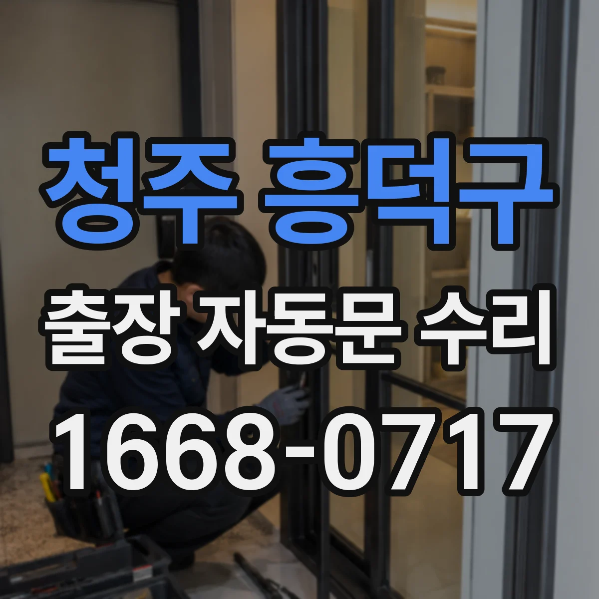 청주 흥덕구 출장 자동문 수리