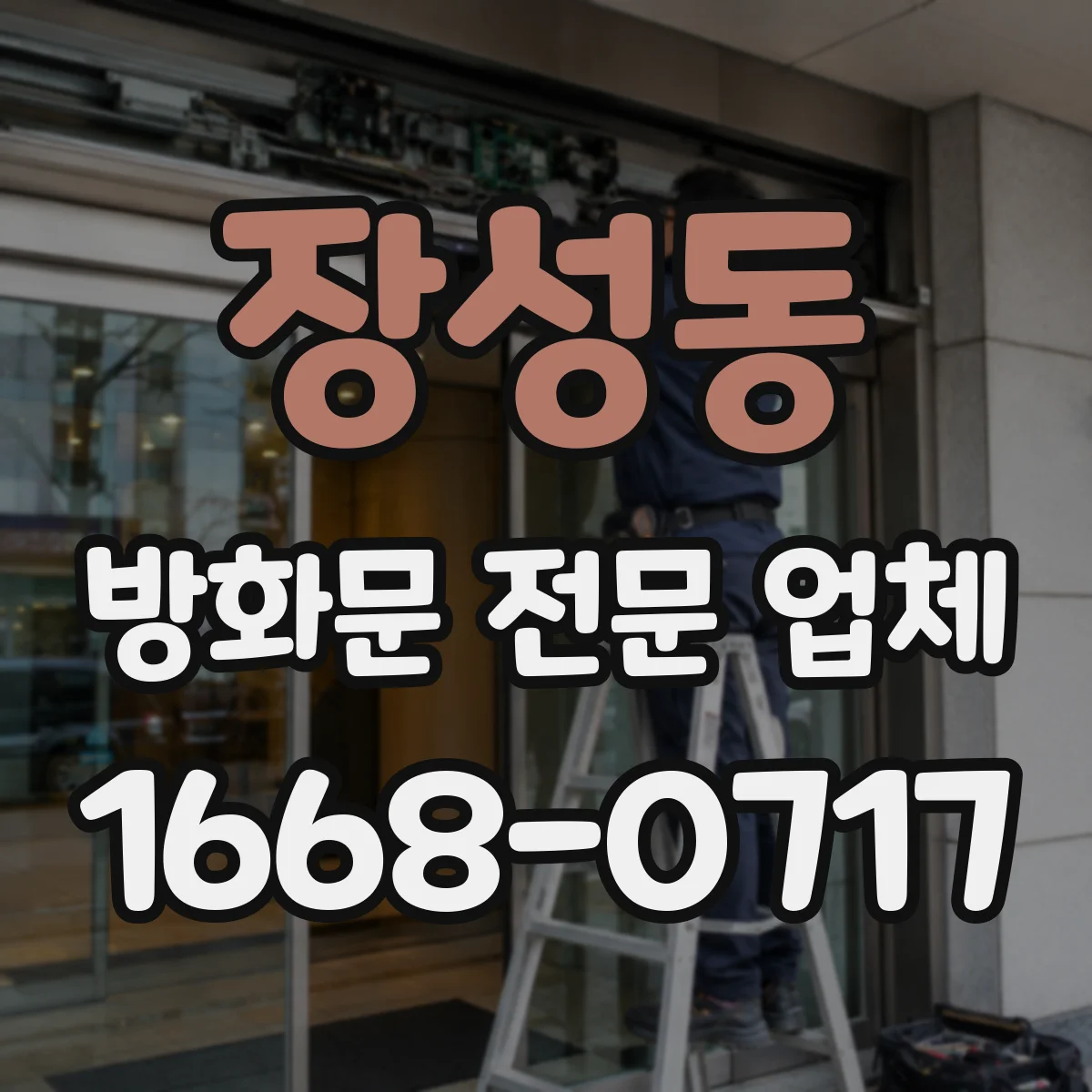 장성동 방화문 전문 업체