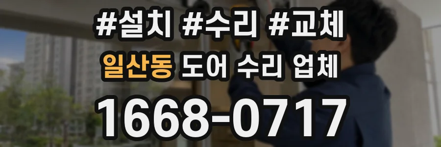 일산동 도어 수리 업체