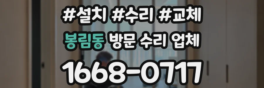 봉림동 방문 수리 업체